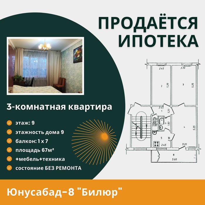 ИПОТЕКА | ПРОДАЁТСЯ Юнусабад-8 "Билюр" 3-комнатная квартира