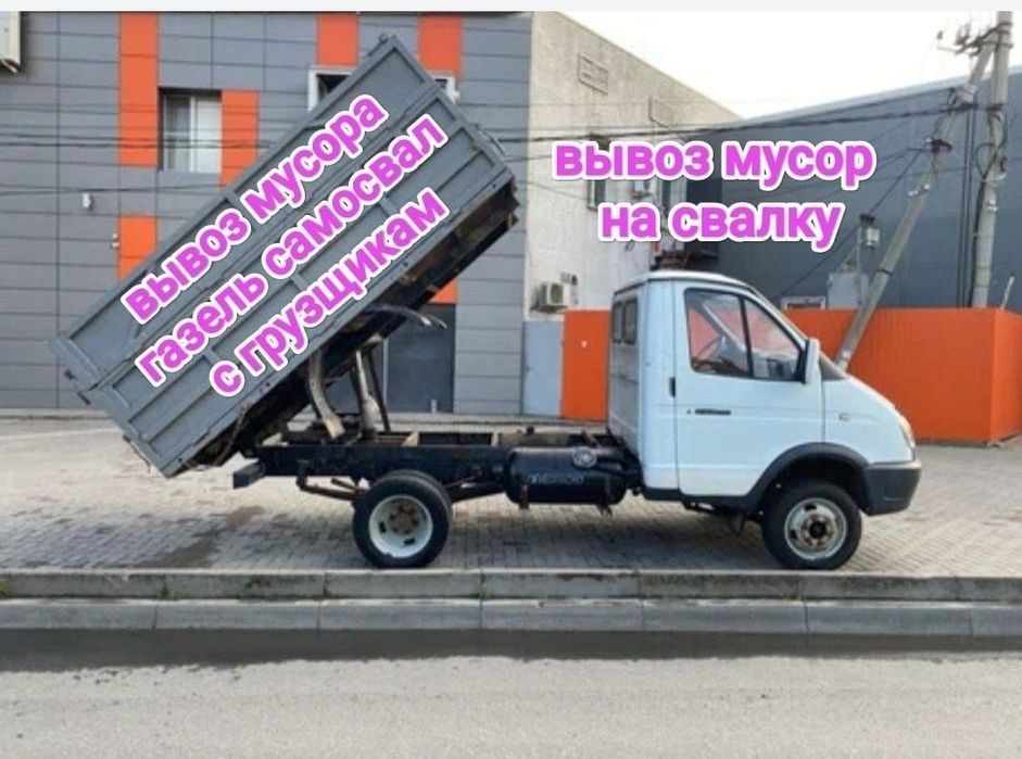 Газель по городу,Вывоз мусора