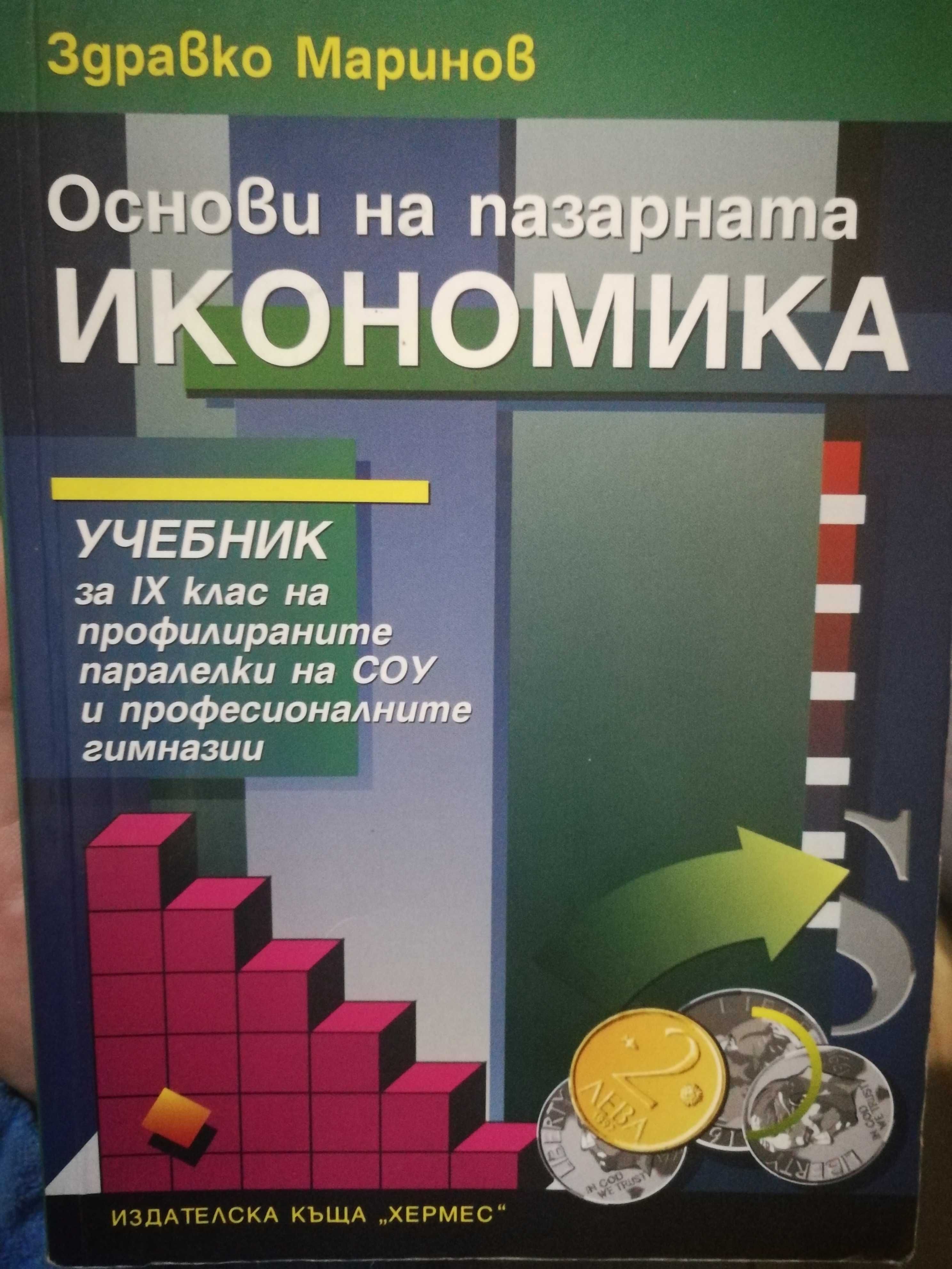 Учебници НФСГ-Икономика на предприятието, Статистика,Счетоводство и др