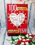 100 причин любви