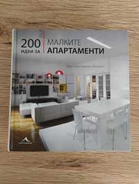 200 Идеи за малки апартаменти