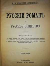 Головин ''Русский роман и русское общество''