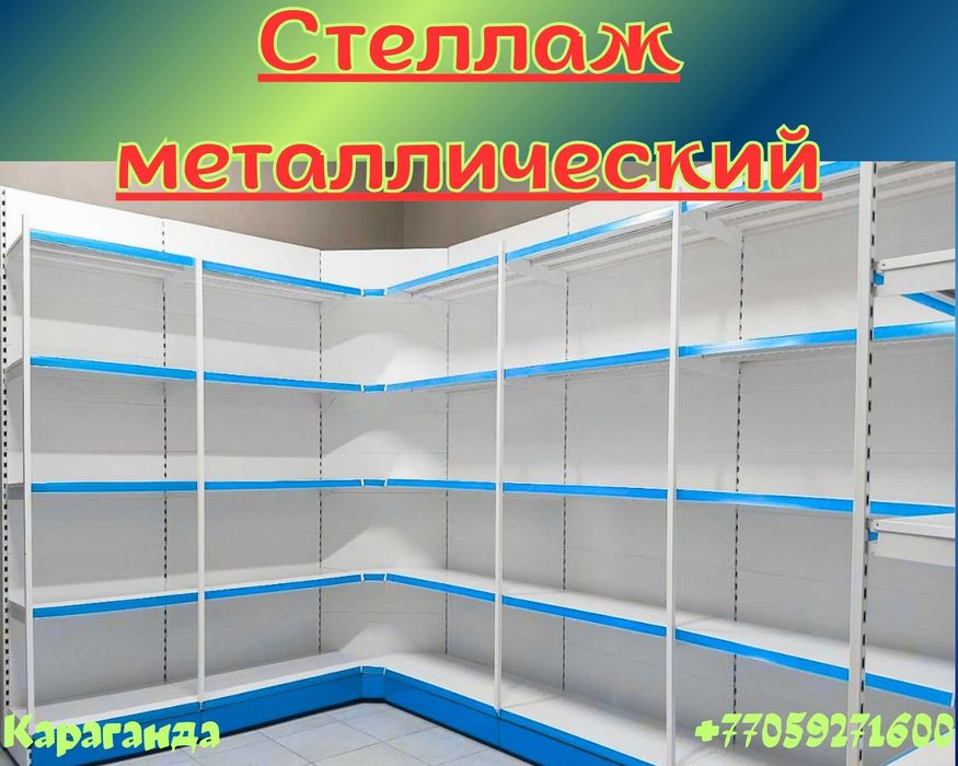 Стеллаж металлический сборный, полка стеллаж, полка металлическая tats