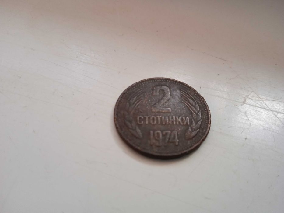 Монета 2 стотинки от 1974