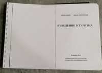 Учебници по Въведение в туризма и ресторантьорство