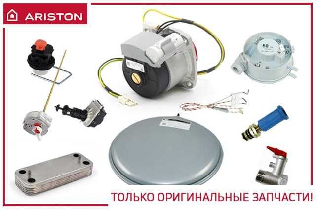 Запчасти на Аристон ( Ariston ) для бойлеров и котлов