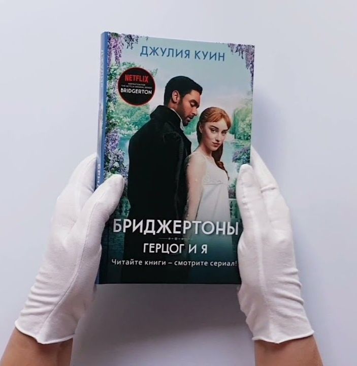 Книга Бриджертоны