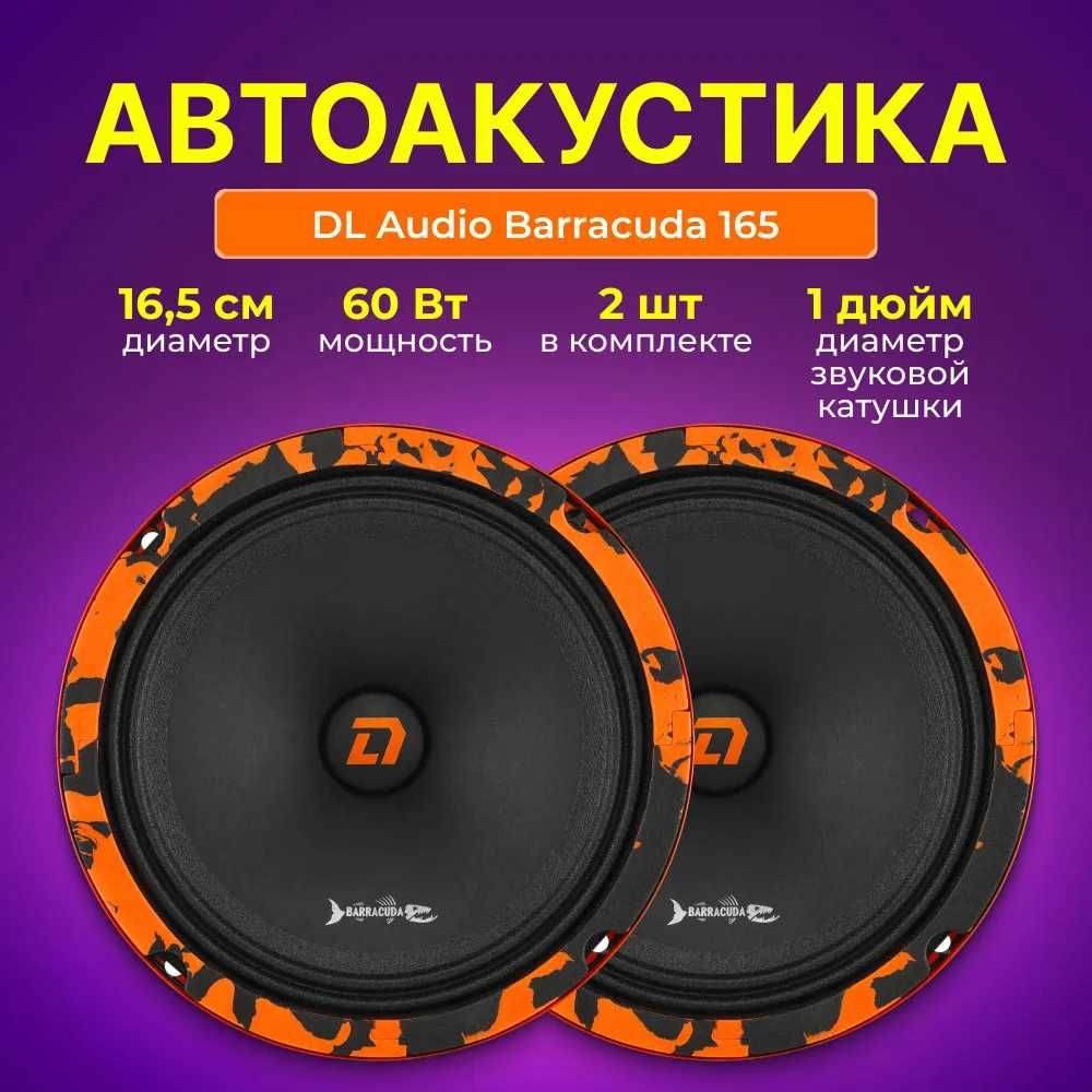 Динамики DL Audio среднечастотная АС Barracuda 165 пара