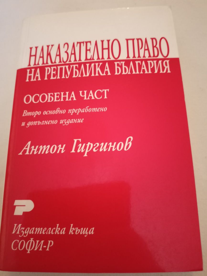 Правна литература -НАКАЗАТЕЛНО ПРАВО на Република България - Особена ч