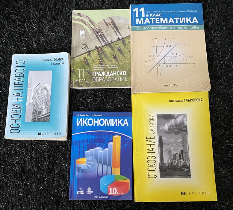 Учебници 10 и 11 клас