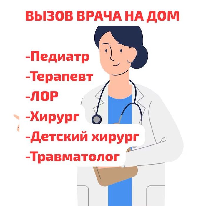 Вызов врача на дом, ПЕДИАТР, ТЕРАПЕВТ, ЛОР, Хирург, Травматолог
