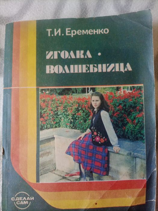 Книга о вышивании