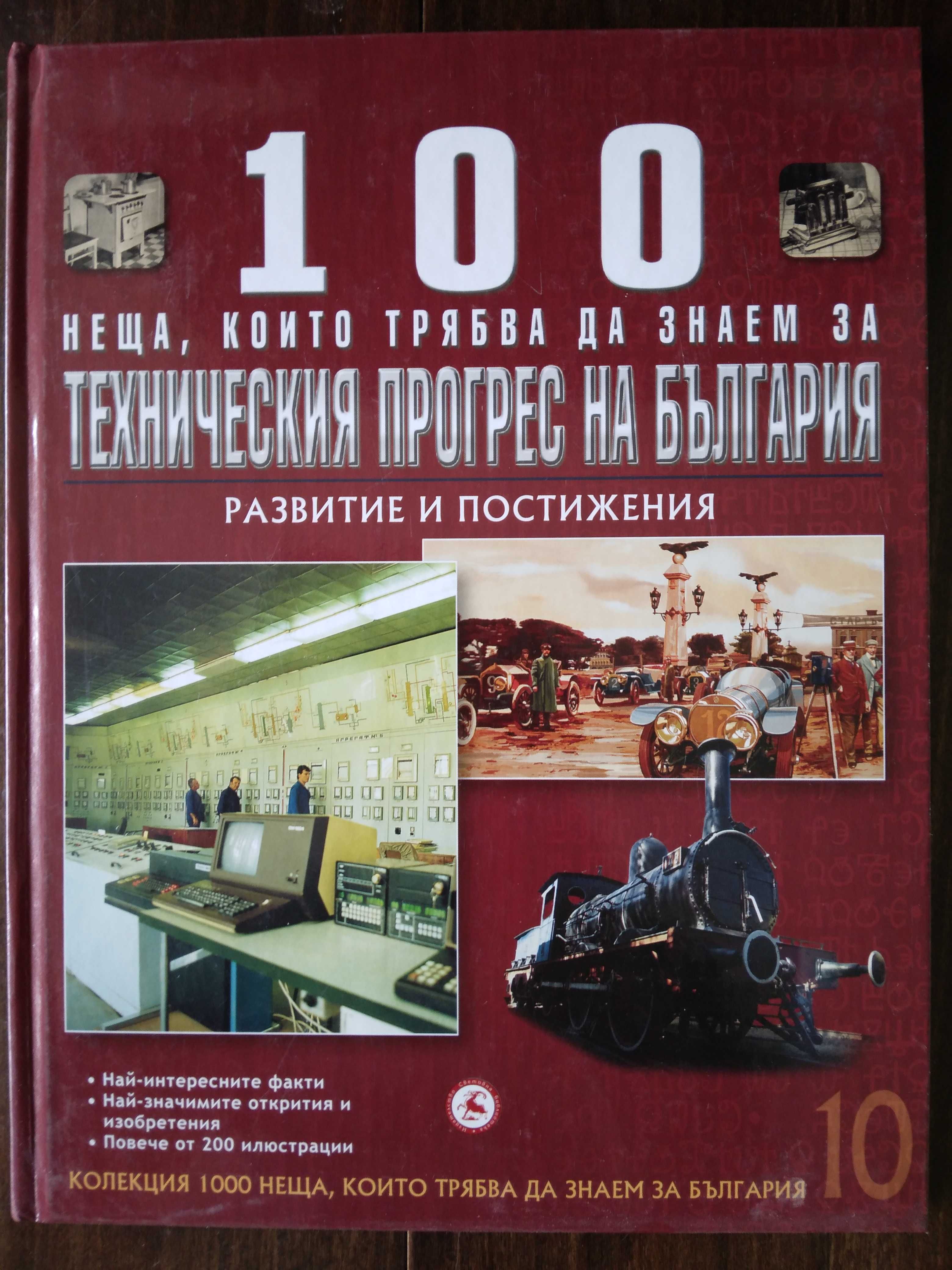 Книги 3 и 6 от 1000 неща, които трябва да знаем за България