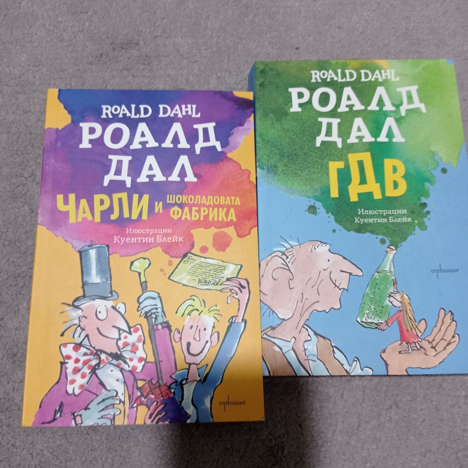 Роналд Дал - ГДВ и Шоколадовата фабрика