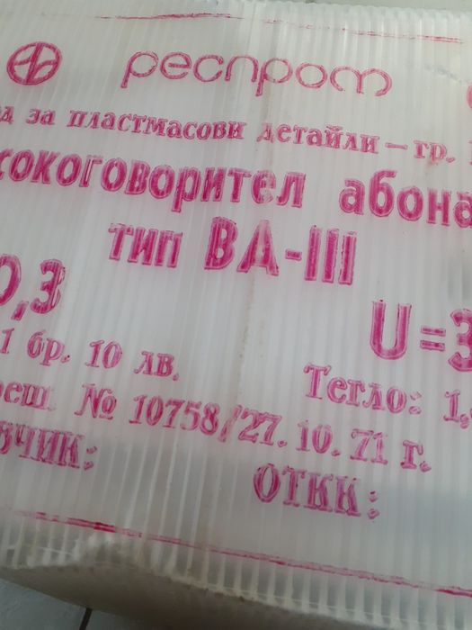 Продавам стари и не употребява и радиоточки в кутия.