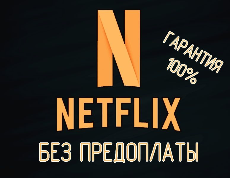 Netflix Premium/Нетфликс Премиум Кино
