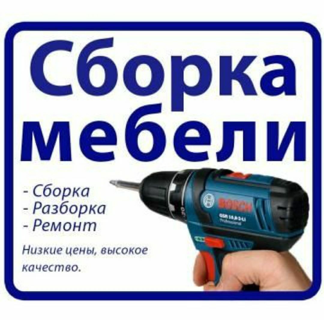 Сборка разборка ремонт установка перестановка мебели
