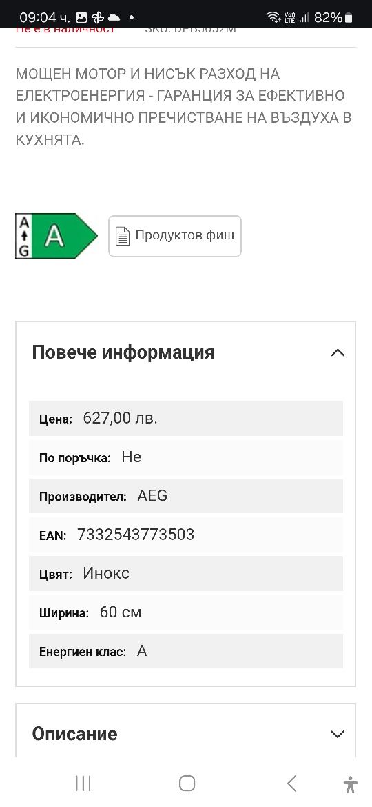 Абсорбатор за вграждане AEG DPB5652M