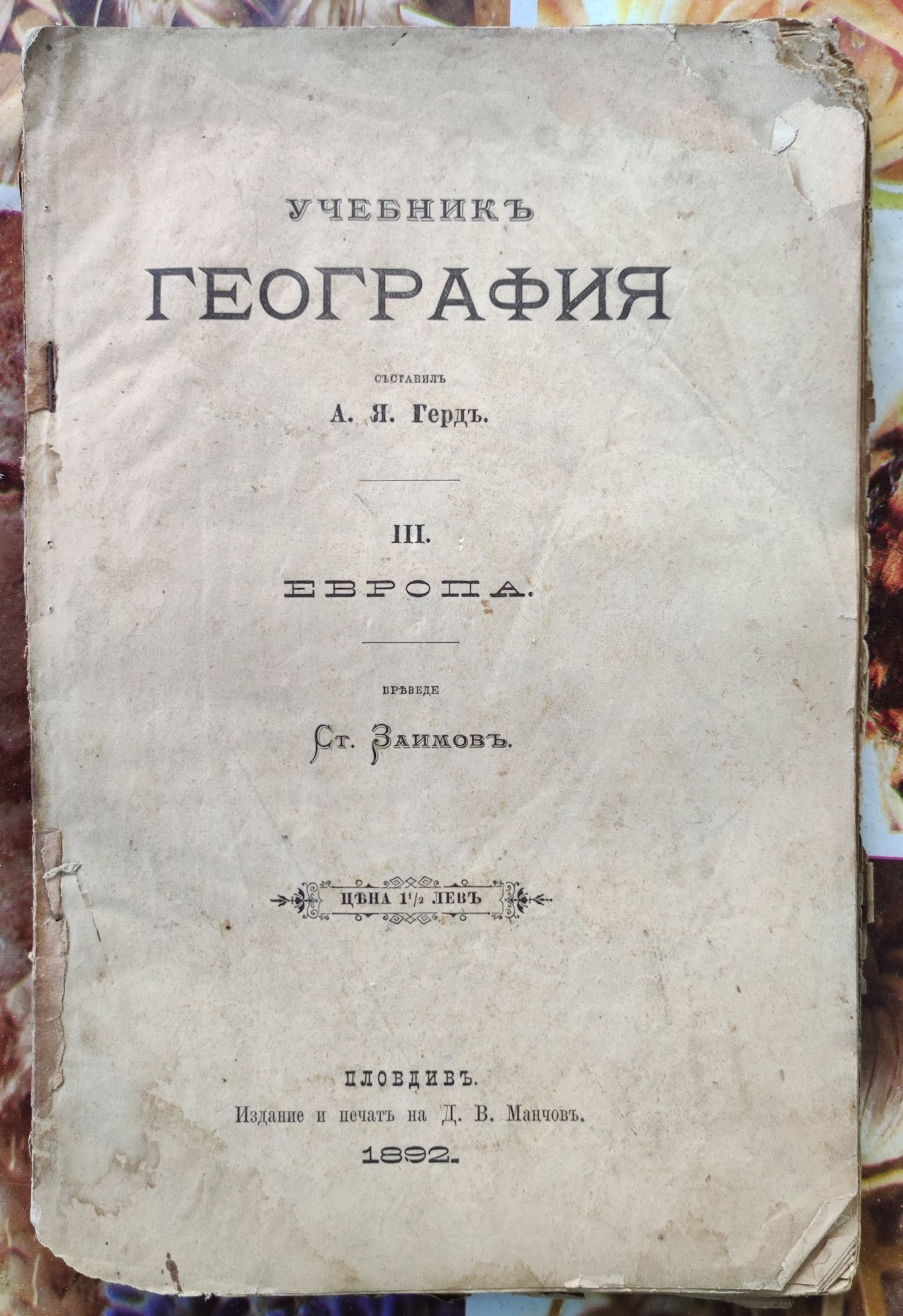 Кратък учебник по география - Европа (част 3)