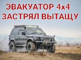 Эвакутор 4х4 Эвакуация 4х4 Алматы Алматинская область  Каменка Саялы