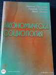 Икономическа социология