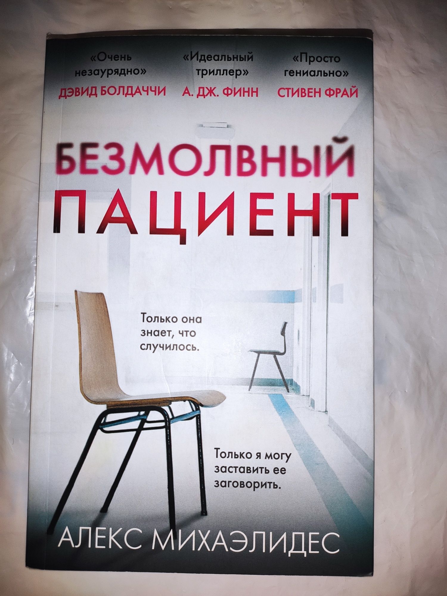 Книга "Безмолвный пациент"