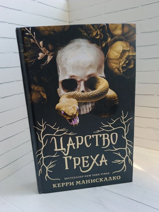 Книга "Царство Греха"
