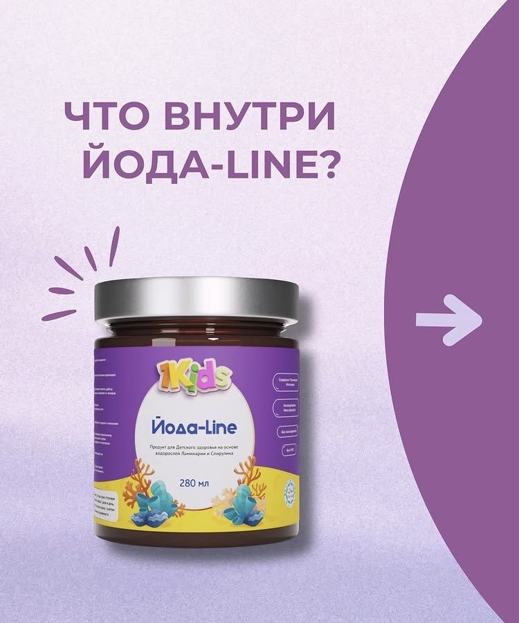Йода-Line для имунитета