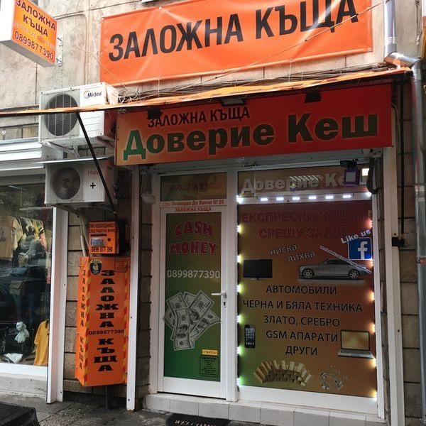 заложна къща Доверие Кеш western union заеми стещу залог