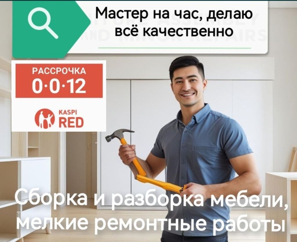 Мастер на час, быстро, надёжно, доступно.