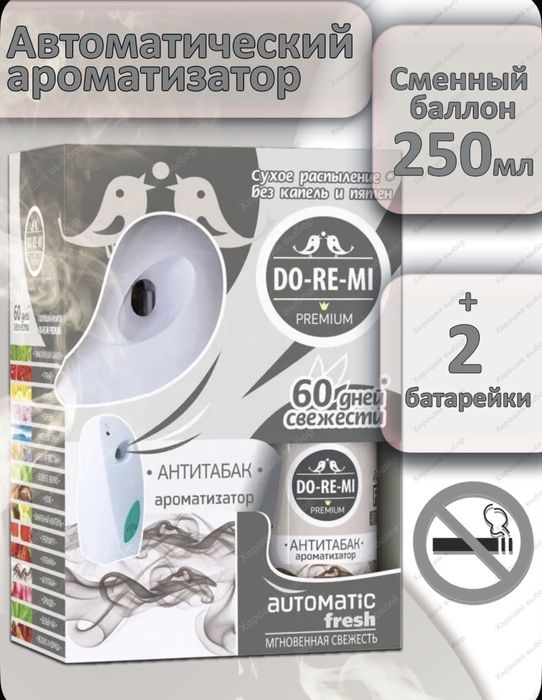 Автоматический освежитель воздуха