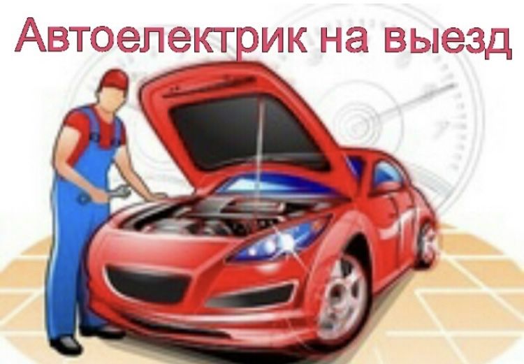 Автоэлектрик на выезд