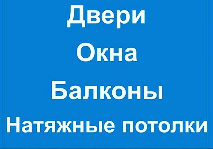 Натяжные потолки! Окна! Двери!