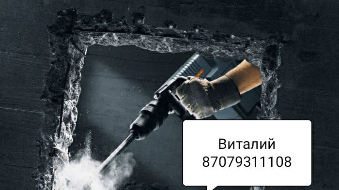 Демонтаж, разрушение