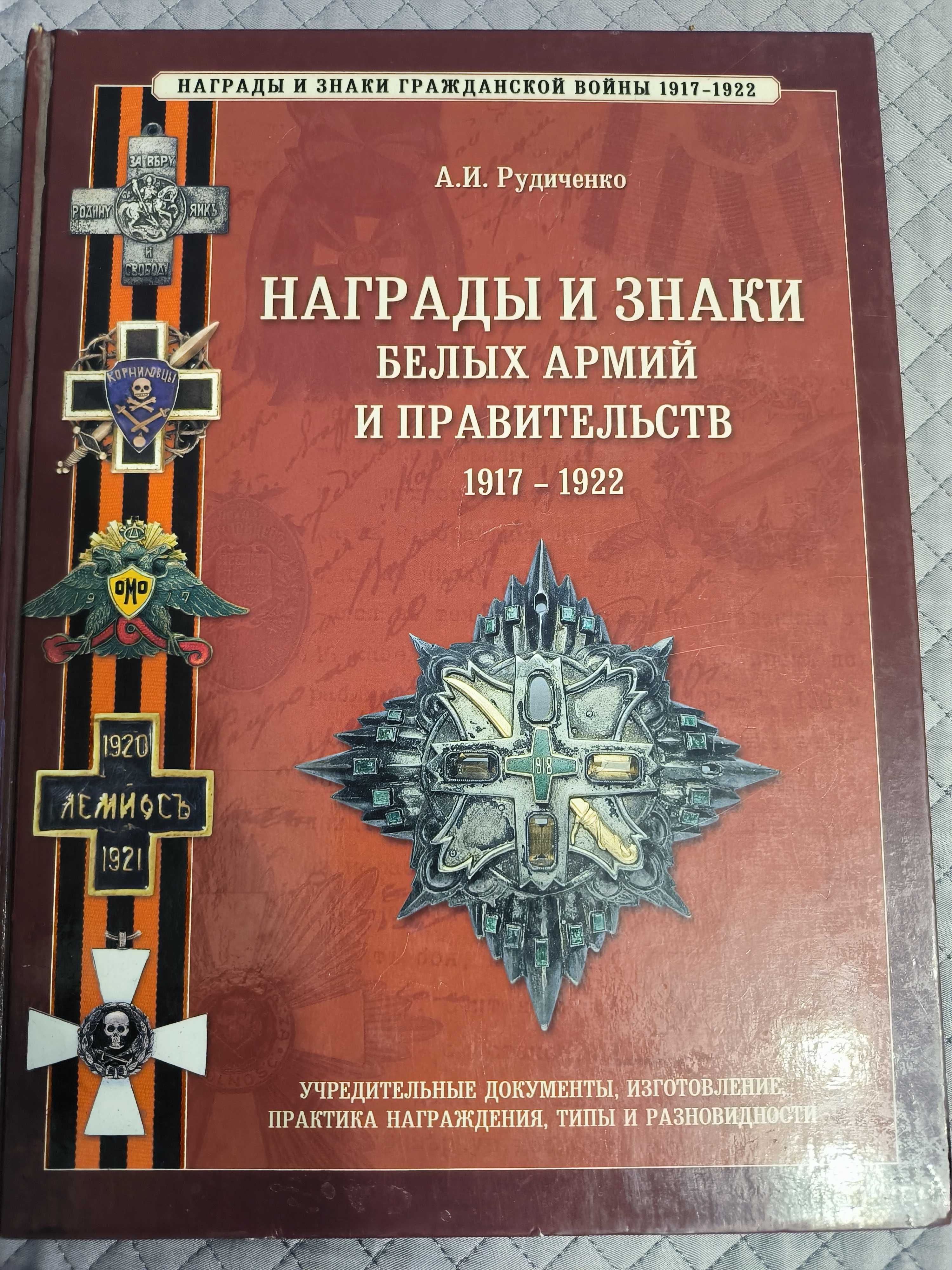 Награды и знаки белых армий и правительств АИ Рудиченко