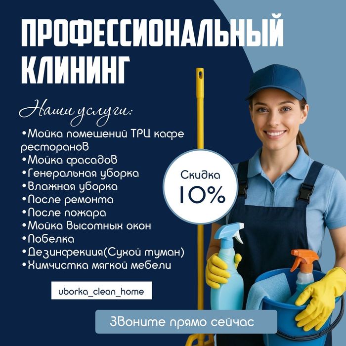 Клининг Уборка Квартир Недорого Химчистка Мойка окон в подарок бонусы