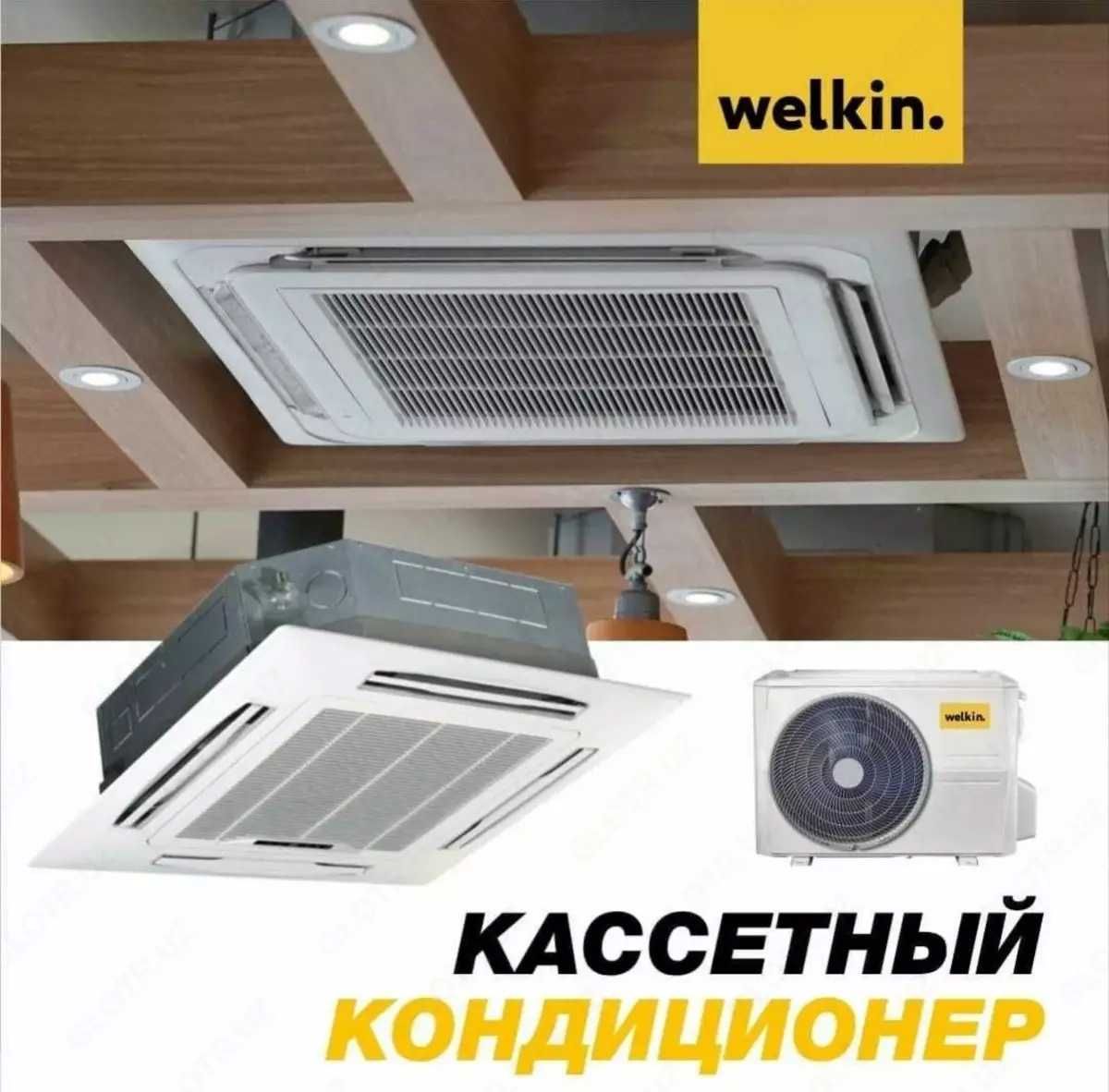 Кассетный кондиционер Welkin - on/off