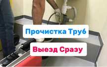Сантехник Не дорого Ремонт труб Чистка канализации