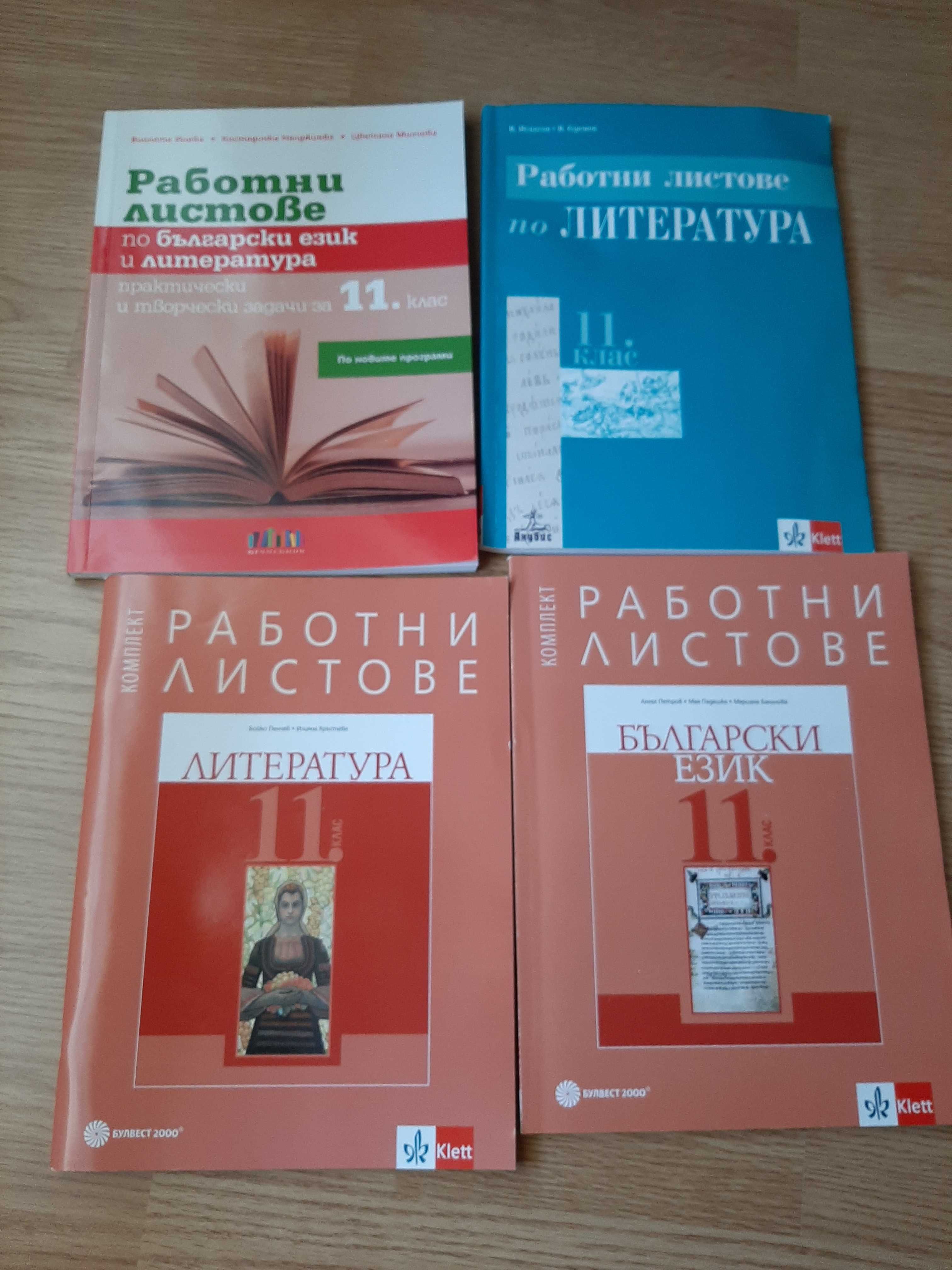 Помагала и работни листове по български език и литература 10-11 клас