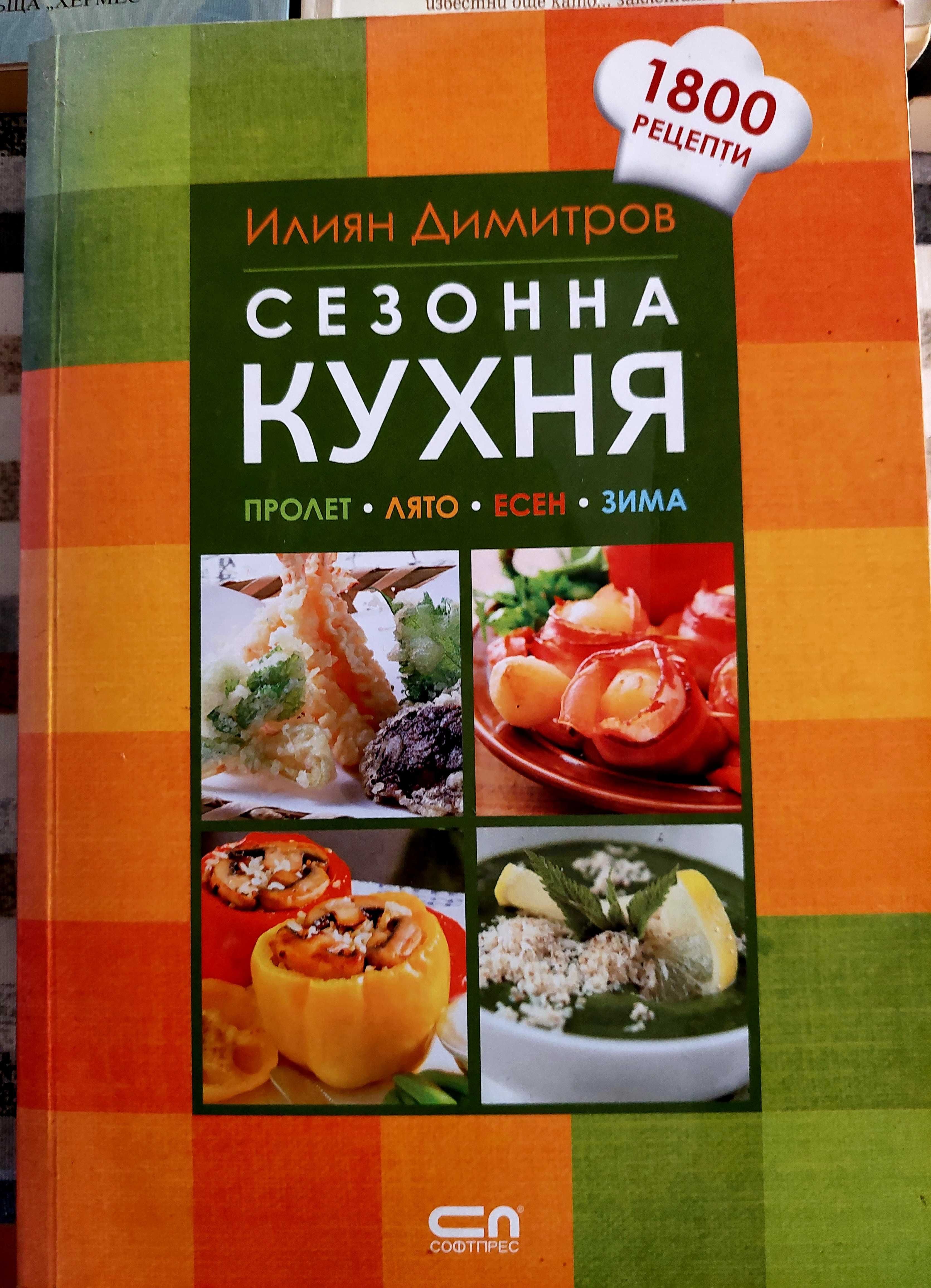 Сезонна кухня на Илиян Димитров