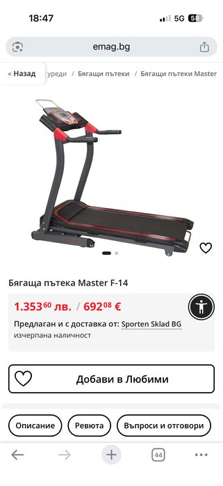 Бягаща пътека Master F14