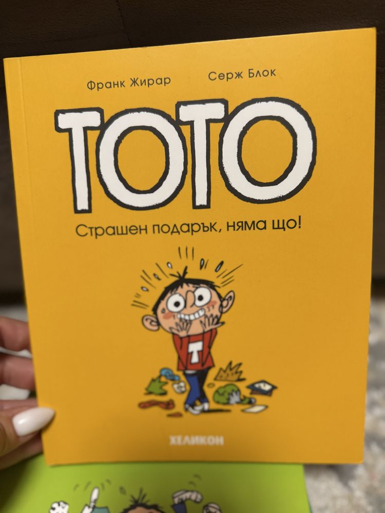 Тото поредица книги