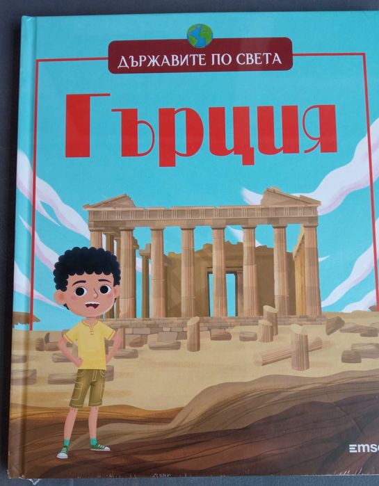 Държавите по света: Италия, Египет, Гърция.