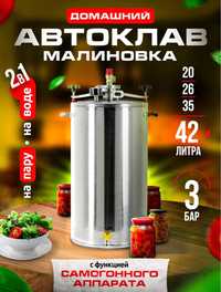 Акция! Автоклав Малиновка 42 литра, консервация