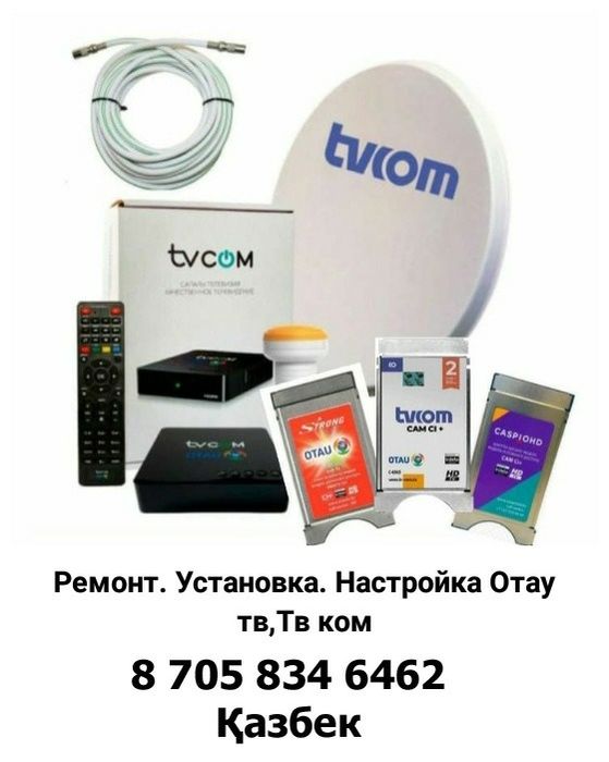 Отау тв. Тв ком настройка 5000 т. Продажа в комплекте 45000 т.