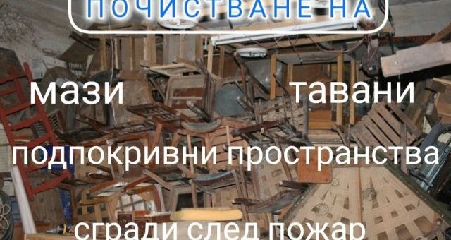 Почистване на мазета, тавани, дворове, гаражи, складове в Пловдив