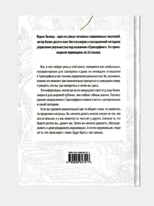Апокрифический Трансерфинг-Вадим зеланд