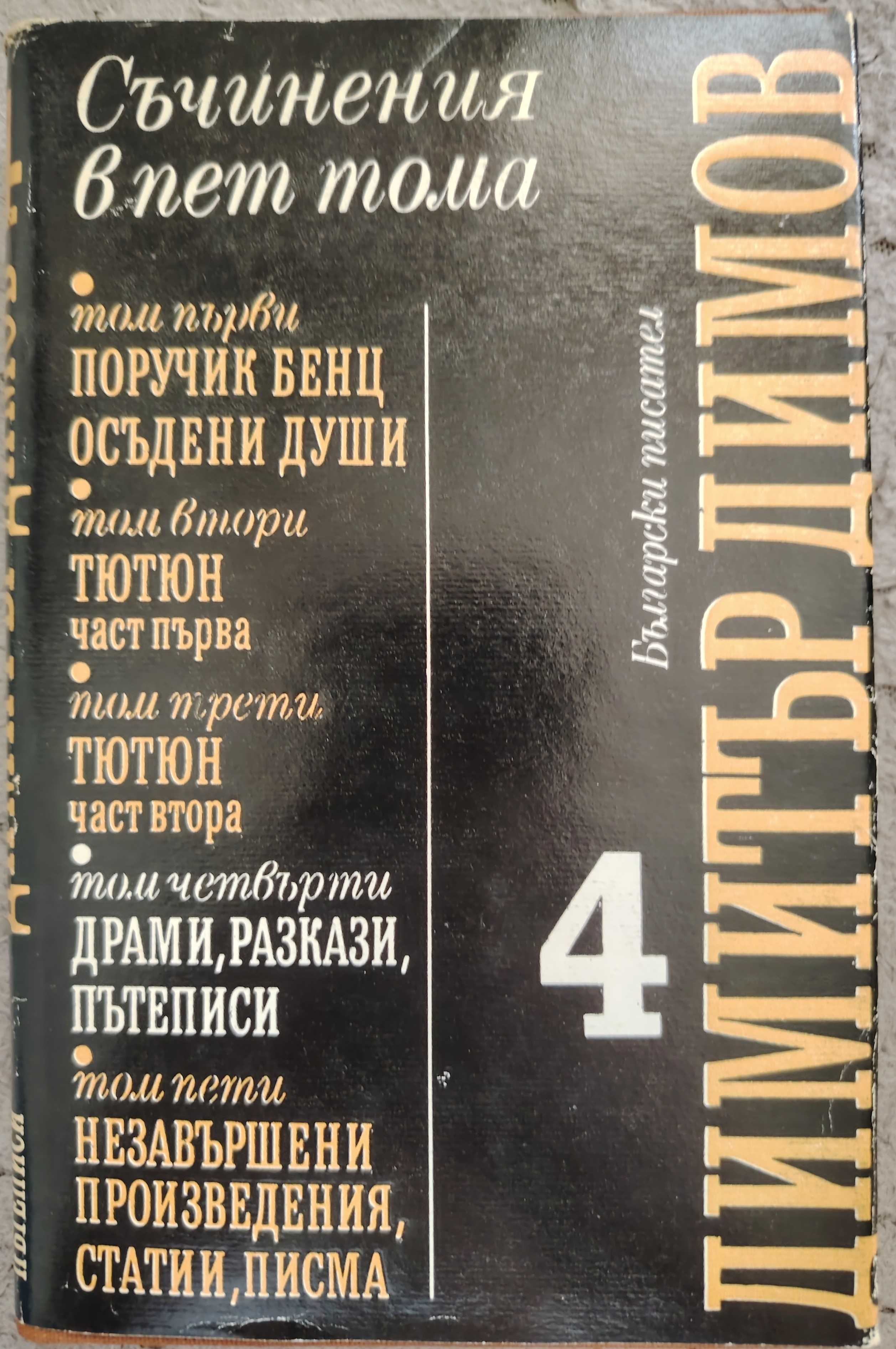 4 книги за 20 лв. 
Съчинения от Димов и Талев