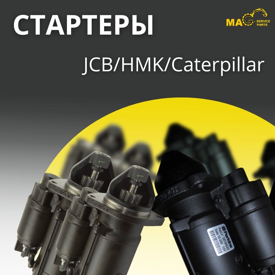 Запасные части JCB/HMK/CAT