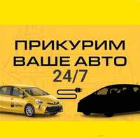 Прикурить аккумулятор авто вскрытие авто замков дверей запуск отогрев